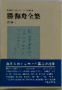 勝海舟全集 別巻 1 海舟書簡/海舟宛書簡