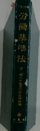労働基準法「下」