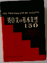 英作文の基本文型150
