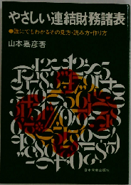 やさしい連結財務諸表 誰にでもわかるその見方・読み方・作り方