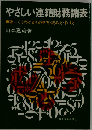 やさしい連結財務諸表 誰にでもわかるその見方・読み方・作り方