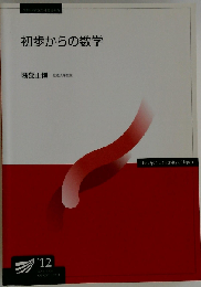 初歩からの数学