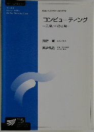 コンピューティング: 原理とその展開