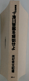緊急指令 十津川警部を解剖せよ