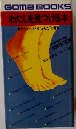 わたしを見つける本ー女から女へおくる“からだの”百科