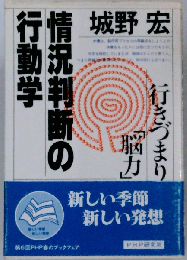 情況判断の行動学