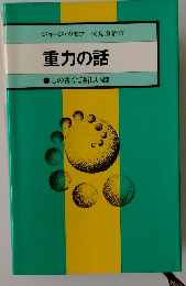 重力の話ーこの古くて新しい謎