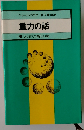 重力の話ーこの古くて新しい謎