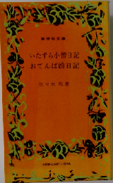 いたずら小僧日記「新学社文庫48」