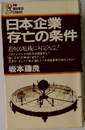 日本企業存亡の条件 迫りくる危機に対応せよ （PHPビジネスライブラリー）