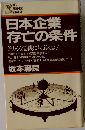 日本企業存亡の条件 迫りくる危機に対応せよ （PHPビジネスライブラリー）