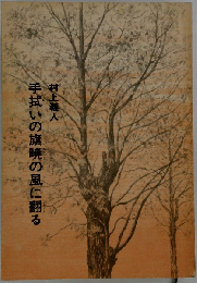 手拭いの旗暁の風に翻る