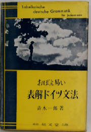 おぼえ易い表解ドイツ文法