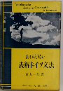 おぼえ易い表解ドイツ文法