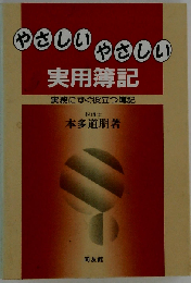 やさしいやさしい実用簿記ー実務にすぐ役立つ簿記