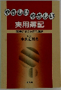 やさしいやさしい実用簿記ー実務にすぐ役立つ簿記