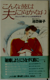 こんな彼は夫に向かない