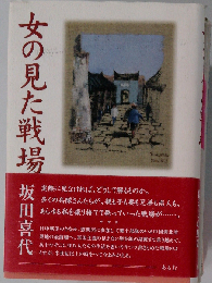 女の見た戦場