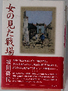 女の見た戦場