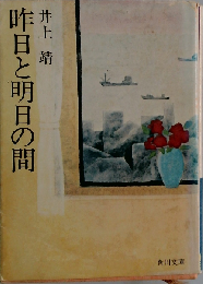昨日と明日の間 (角川文庫)