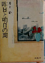 昨日と明日の間 (角川文庫)