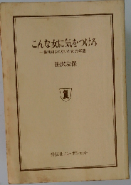 こんな女に気をつけろ 振り回されないための知恵 （ノン・ポシェット）