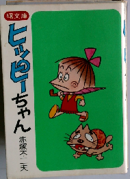 ヒッピーちゃん