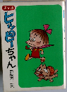 ヒッピーちゃん