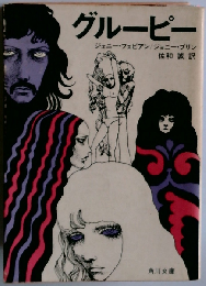 グルーピー (角川文庫)