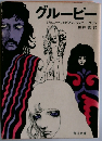 グルーピー (角川文庫)