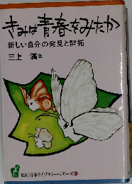 きみは青春をみたか