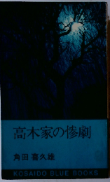 高木家の惨劇 高木家の惨劇,霊魂の足 (探偵双書)