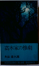 高木家の惨劇 高木家の惨劇,霊魂の足 (探偵双書)
