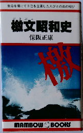 檄文昭和史