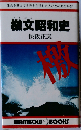 檄文昭和史