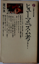 ヒューマニズム考 人間であること (講談社現代新書)