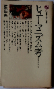 ヒューマニズム考 人間であること (講談社現代新書)