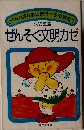 ぜんそく・文明カゼ （灯台ブックス）