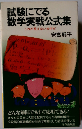 試験にでる数学実戦公式集 （青春新書）