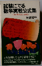 試験にでる数学実戦公式集 （青春新書）