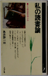 私の読書論: どう読み何を学ぶか