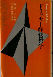 ドラッカー経営哲学