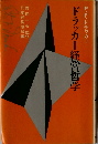 ドラッカー経営哲学