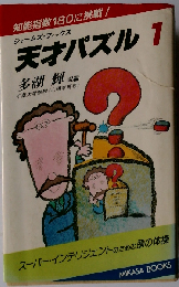 天才パズル 1