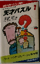 天才パズル 1