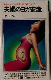 夫婦のヨガ安産ー赤ちゃんへの愛と信頼をこめて