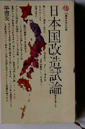 日本国改造試論 国家を考える (講談社現代新書)