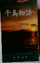 千島物語 島々の呼ぶ声がきこえる