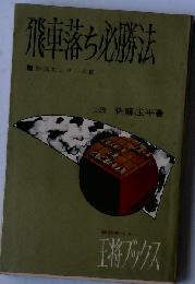 駒落ちシリーズ 第3 (飛車落ち必勝法) (王将ブックス)