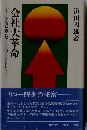 会社大革命 デミング賞に挑んだリコーの3500日 (リクルート新書)